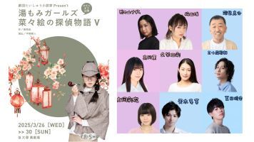 劇団たいしゅう小説家「菜々絵の探偵物語Ⅴ」 久米田彩 コメント動画